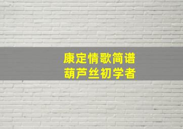 康定情歌简谱 葫芦丝初学者